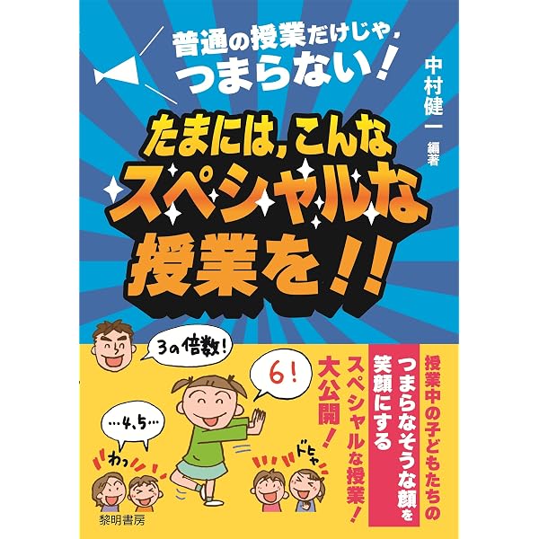 Amazon.co.jp: 教室に笑顔があふれる中村健一の安心感のある学級づくり